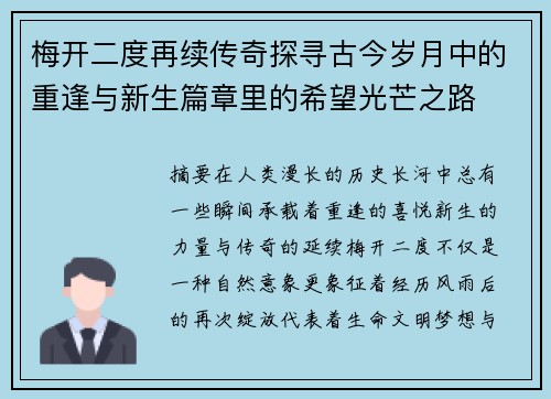 梅开二度再续传奇探寻古今岁月中的重逢与新生篇章里的希望光芒之路