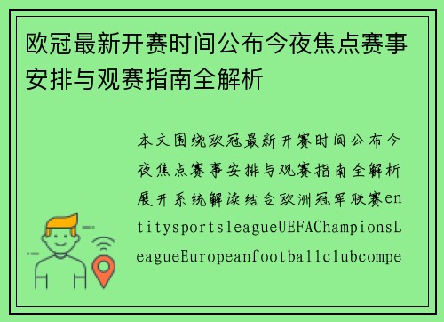 欧冠最新开赛时间公布今夜焦点赛事安排与观赛指南全解析