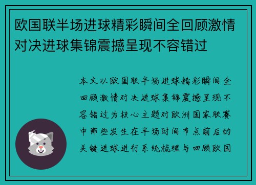 欧国联半场进球精彩瞬间全回顾激情对决进球集锦震撼呈现不容错过 欧国联半场进球精彩瞬间全回顾激情对决进球集锦震撼呈现不容错过