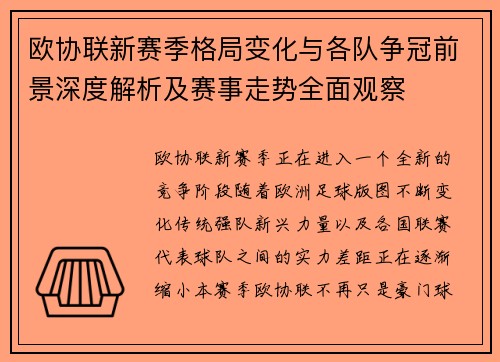 欧协联新赛季格局变化与各队争冠前景深度解析及赛事走势全面观察