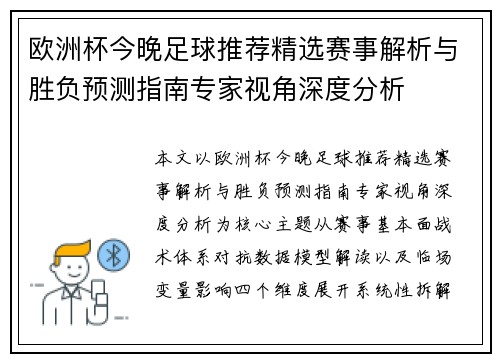 欧洲杯今晚足球推荐精选赛事解析与胜负预测指南专家视角深度分析