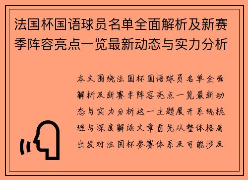 法国杯国语球员名单全面解析及新赛季阵容亮点一览最新动态与实力分析