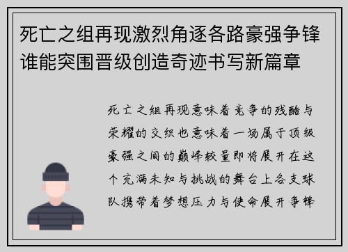 死亡之组再现激烈角逐各路豪强争锋谁能突围晋级创造奇迹书写新篇章