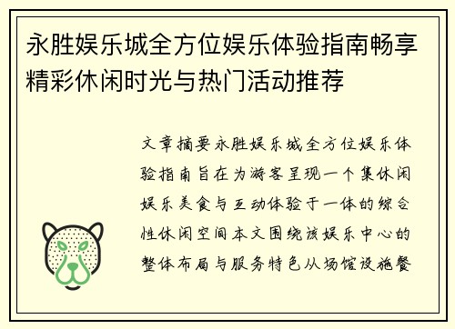 永胜娱乐城全方位娱乐体验指南畅享精彩休闲时光与热门活动推荐