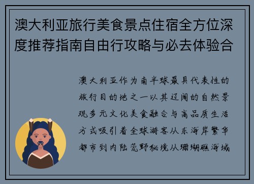 澳大利亚旅行美食景点住宿全方位深度推荐指南自由行攻略与必去体验合集