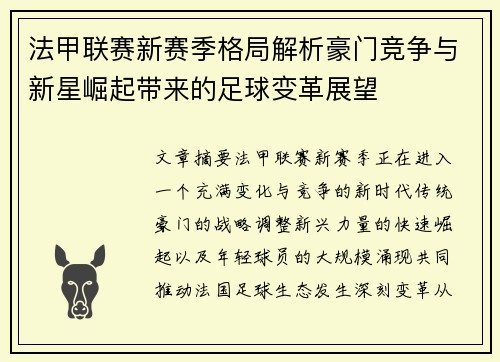 法甲联赛新赛季格局解析豪门竞争与新星崛起带来的足球变革展望