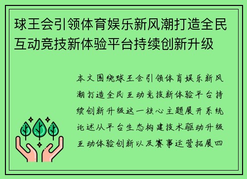 球王会引领体育娱乐新风潮打造全民互动竞技新体验平台持续创新升级