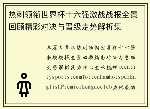 热刺领衔世界杯十六强激战战报全景回顾精彩对决与晋级走势解析集