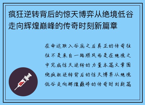 疯狂逆转背后的惊天博弈从绝境低谷走向辉煌巅峰的传奇时刻新篇章
