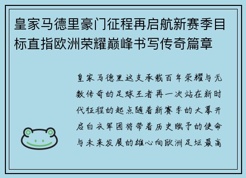 皇家马德里豪门征程再启航新赛季目标直指欧洲荣耀巅峰书写传奇篇章