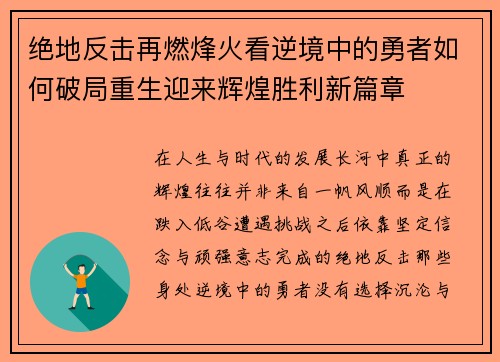 绝地反击再燃烽火看逆境中的勇者如何破局重生迎来辉煌胜利新篇章