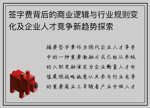 签字费背后的商业逻辑与行业规则变化及企业人才竞争新趋势探索