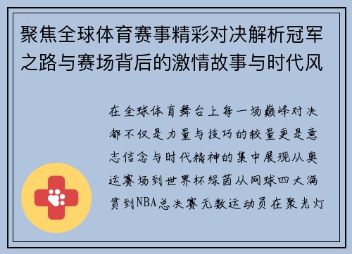 聚焦全球体育赛事精彩对决解析冠军之路与赛场背后的激情故事与时代风采