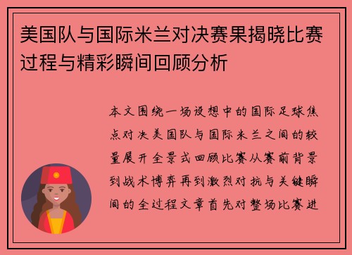 美国队与国际米兰对决赛果揭晓比赛过程与精彩瞬间回顾分析