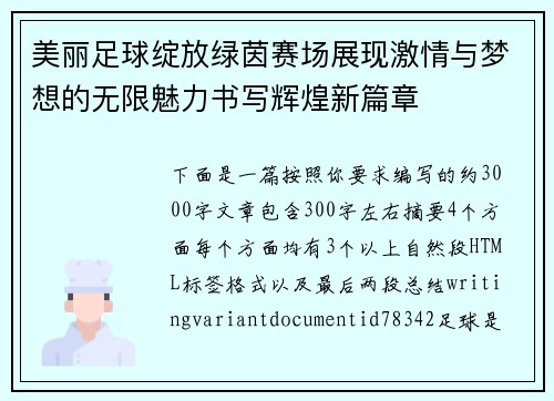美丽足球绽放绿茵赛场展现激情与梦想的无限魅力书写辉煌新篇章
