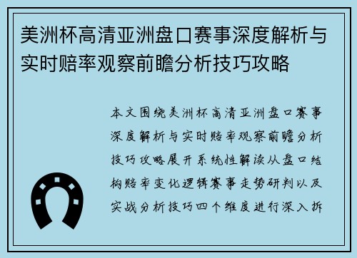美洲杯高清亚洲盘口赛事深度解析与实时赔率观察前瞻分析技巧攻略