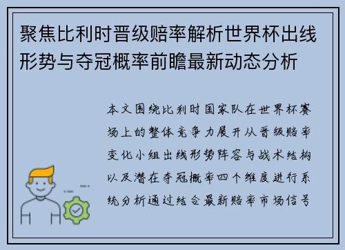 聚焦比利时晋级赔率解析世界杯出线形势与夺冠概率前瞻最新动态分析