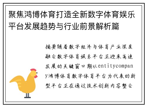 聚焦鸿博体育打造全新数字体育娱乐平台发展趋势与行业前景解析篇