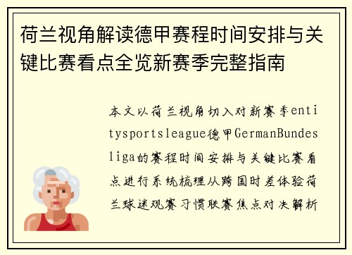 荷兰视角解读德甲赛程时间安排与关键比赛看点全览新赛季完整指南