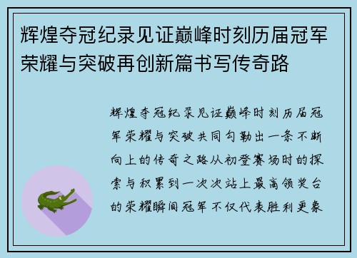 辉煌夺冠纪录见证巅峰时刻历届冠军荣耀与突破再创新篇书写传奇路