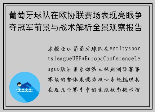 葡萄牙球队在欧协联赛场表现亮眼争夺冠军前景与战术解析全景观察报告
