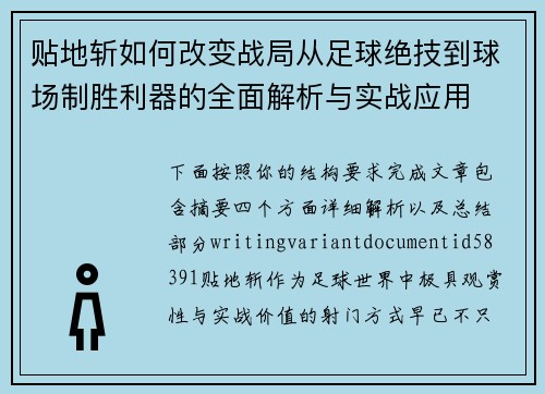 贴地斩如何改变战局从足球绝技到球场制胜利器的全面解析与实战应用 贴地斩如何改变战局从足球绝技到球场制胜利器的全面解析与实战应用