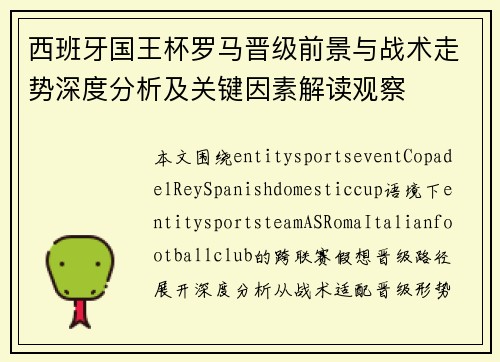 西班牙国王杯罗马晋级前景与战术走势深度分析及关键因素解读观察