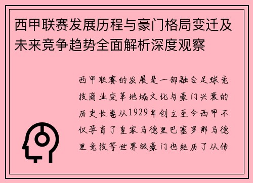 西甲联赛发展历程与豪门格局变迁及未来竞争趋势全面解析深度观察