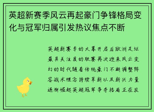 英超新赛季风云再起豪门争锋格局变化与冠军归属引发热议焦点不断