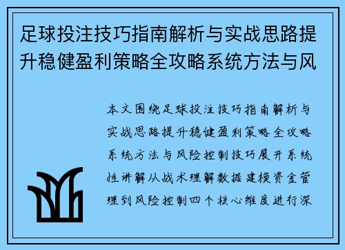 足球投注技巧指南解析与实战思路提升稳健盈利策略全攻略系统方法与风险控制技巧
