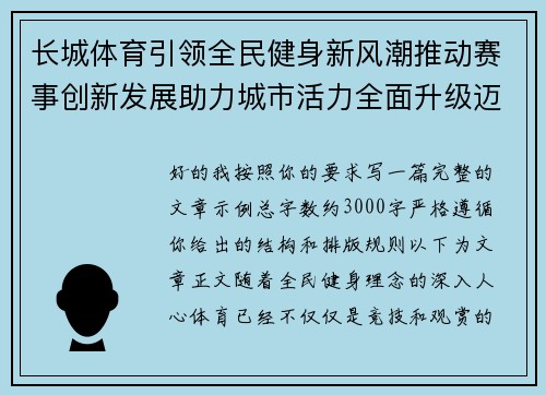 长城体育引领全民健身新风潮推动赛事创新发展助力城市活力全面升级迈向新高度