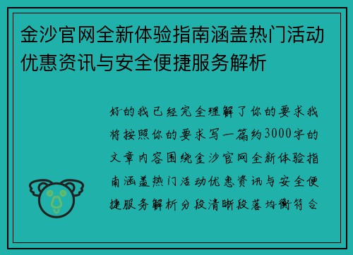 金沙官网全新体验指南涵盖热门活动优惠资讯与安全便捷服务解析