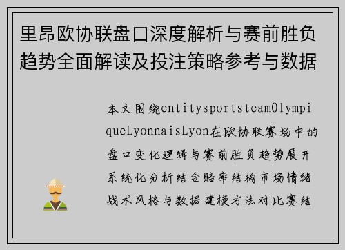里昂欧协联盘口深度解析与赛前胜负趋势全面解读及投注策略参考与数据模型预测