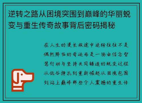 逆转之路从困境突围到巅峰的华丽蜕变与重生传奇故事背后密码揭秘