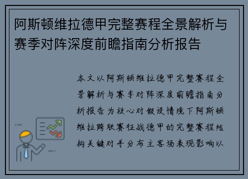 阿斯顿维拉德甲完整赛程全景解析与赛季对阵深度前瞻指南分析报告