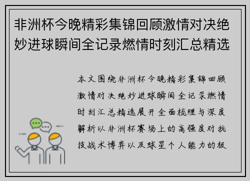 非洲杯今晚精彩集锦回顾激情对决绝妙进球瞬间全记录燃情时刻汇总精选