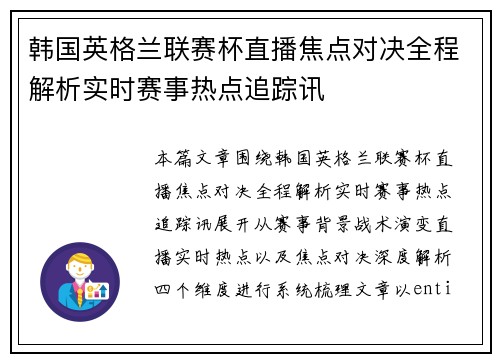 韩国英格兰联赛杯直播焦点对决全程解析实时赛事热点追踪讯