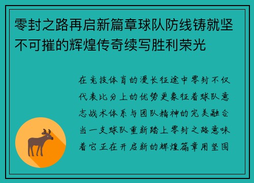 零封之路再启新篇章球队防线铸就坚不可摧的辉煌传奇续写胜利荣光