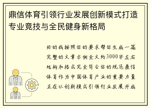 鼎信体育引领行业发展创新模式打造专业竞技与全民健身新格局