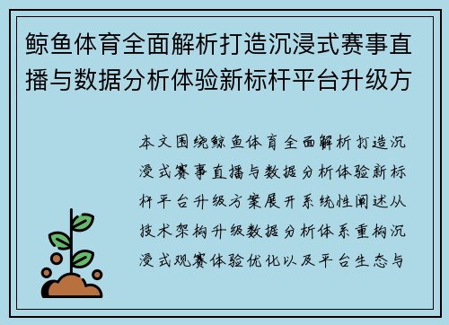 鲸鱼体育全面解析打造沉浸式赛事直播与数据分析体验新标杆平台升级方案