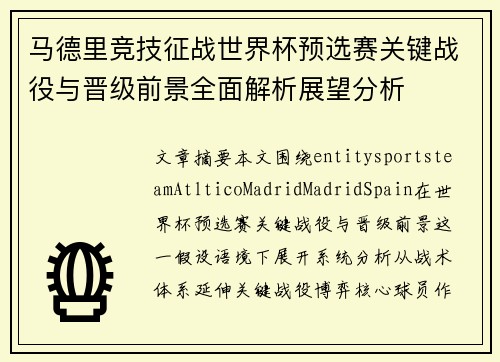 马德里竞技征战世界杯预选赛关键战役与晋级前景全面解析展望分析