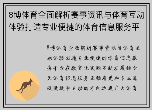8博体育全面解析赛事资讯与体育互动体验打造专业便捷的体育信息服务平台 8博体育全面解析赛事资讯与体育互动体验打造专业便捷的体育信息服务平台