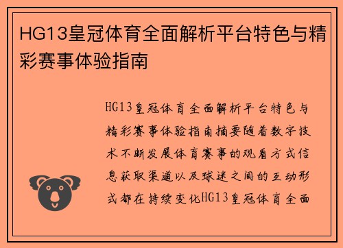 HG13皇冠体育全面解析平台特色与精彩赛事体验指南