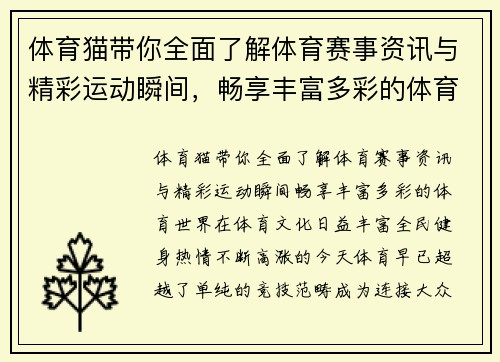 体育猫带你全面了解体育赛事资讯与精彩运动瞬间，畅享丰富多彩的体育世界
