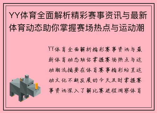 YY体育全面解析精彩赛事资讯与最新体育动态助你掌握赛场热点与运动潮流