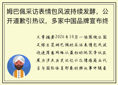 姆巴佩采访表情包风波持续发酵，公开道歉引热议，多家中国品牌宣布终止合作引关注
