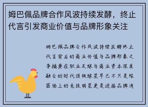 姆巴佩品牌合作风波持续发酵,终止代言引发商业价值与品牌形象关注 姆巴佩品牌合作风波持续发酵,终止代言引发商业价值与品牌形象关注