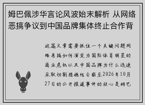 姆巴佩涉华言论风波始末解析 从网络恶搞争议到中国品牌集体终止合作背后的原因 姆巴佩涉华言论风波始末解析 从网络恶搞争议到中国品牌集体终止合作背后的原因