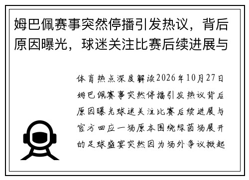 姆巴佩赛事突然停播引发热议，背后原因曝光，球迷关注比赛后续进展与官方回应