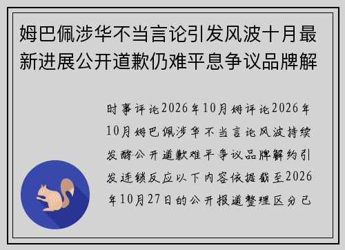 姆巴佩涉华不当言论引发风波十月最新进展公开道歉仍难平息争议品牌解约持续发酵